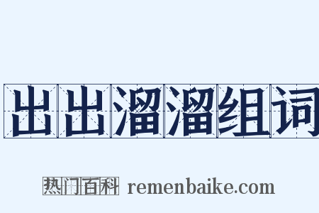 出出溜溜组词是什么意思的图片